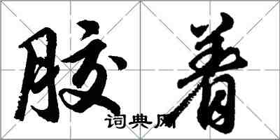 胡问遂胶着行书怎么写