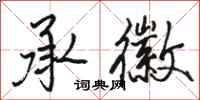 骆恒光承徽行书怎么写