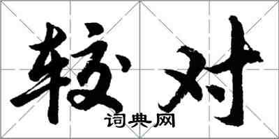 胡问遂较对行书怎么写