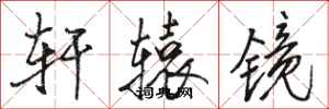 骆恒光轩辕镜行书怎么写