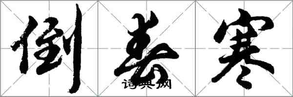 胡问遂倒春寒行书怎么写