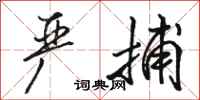 骆恒光严捕行书怎么写