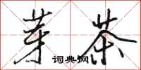 骆恒光芽茶行书怎么写