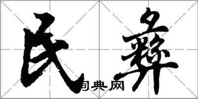 胡问遂民彝行书怎么写
