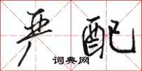 骆恒光严配行书怎么写
