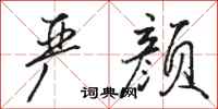 骆恒光严颜行书怎么写