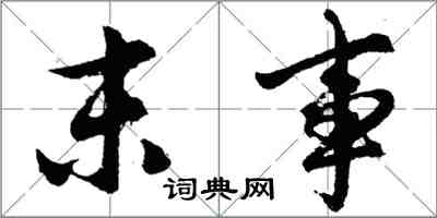 胡问遂末事行书怎么写