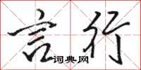 骆恒光言行行书怎么写