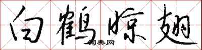 钱沛云白鹤晾翅行书怎么写