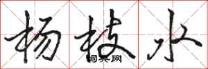 骆恒光杨枝水行书怎么写