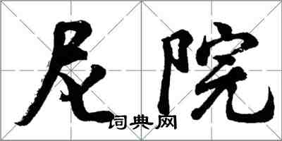 胡问遂尼院行书怎么写