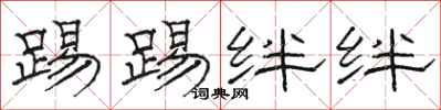 骆恒光踢踢绊绊隶书怎么写