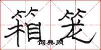 骆恒光箱笼隶书怎么写