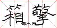 骆恒光箱擎隶书怎么写