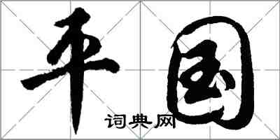 胡问遂平国行书怎么写