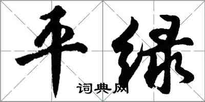 胡问遂平绿行书怎么写