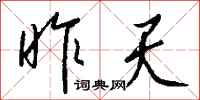 钱沛云昨天行书怎么写
