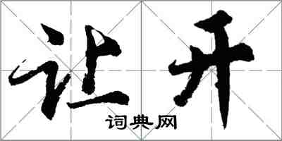 胡问遂让开行书怎么写