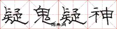 骆恒光疑鬼疑神隶书怎么写