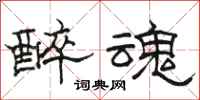 骆恒光醉魂隶书怎么写