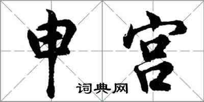 胡问遂申宫行书怎么写