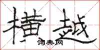 骆恒光横越隶书怎么写