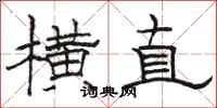 骆恒光横直隶书怎么写