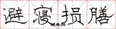 骆恒光避寝损膳隶书怎么写