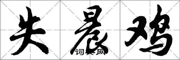 胡问遂失晨鸡行书怎么写