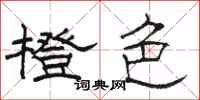 骆恒光橙色隶书怎么写