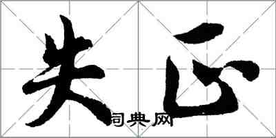 胡问遂失正行书怎么写