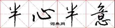 钱沛云半心半意行书怎么写