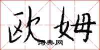 钱沛云欧姆行书怎么写