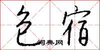 钱沛云包宿行书怎么写