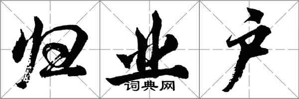 胡问遂归业户行书怎么写