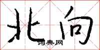 钱沛云北向行书怎么写