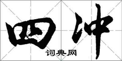 胡问遂四冲行书怎么写