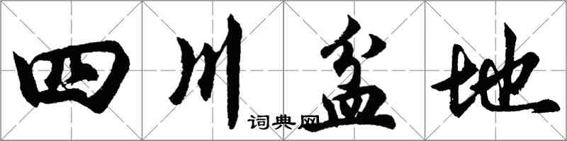 胡问遂四川盆地行书怎么写