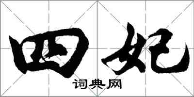 胡问遂四妃行书怎么写