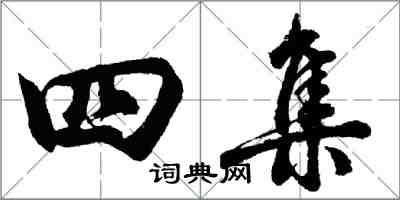 胡问遂四集行书怎么写
