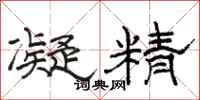 骆恒光凝精隶书怎么写