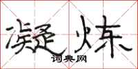 骆恒光凝炼隶书怎么写