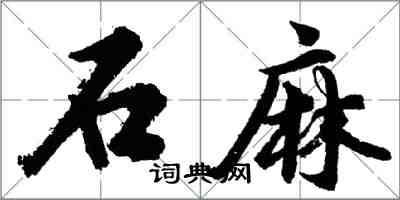 胡问遂石麻行书怎么写