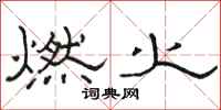 骆恒光燃火隶书怎么写
