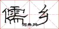 骆恒光儒乡隶书怎么写