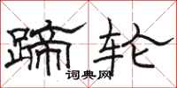 骆恒光蹄轮隶书怎么写