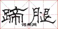 骆恒光蹄腿隶书怎么写