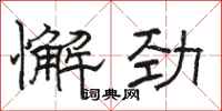 骆恒光懈劲隶书怎么写