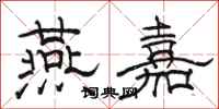 骆恒光燕嘉隶书怎么写