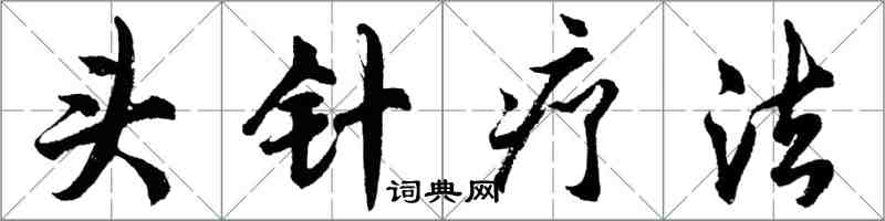胡问遂头针疗法行书怎么写